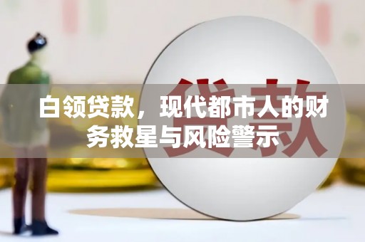 延吉白领贷款，现代都市人的财务救星与风险警示