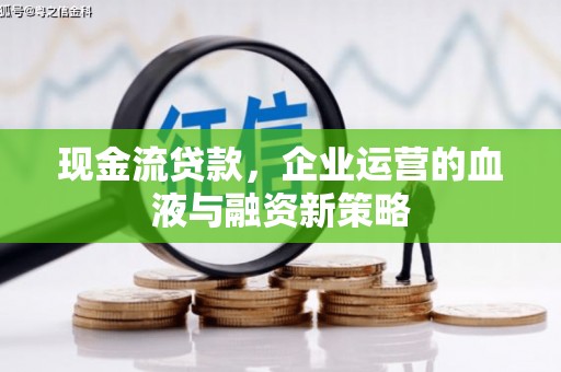 延吉现金流贷款，企业运营的血液与融资新策略