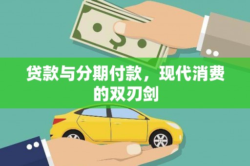 延吉贷款与分期付款，现代消费的双刃剑