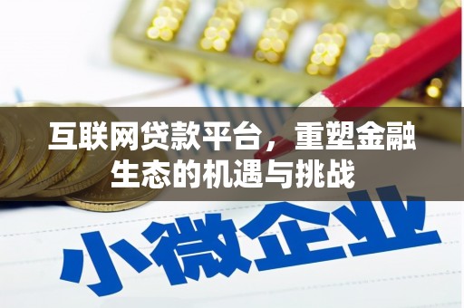 延吉互联网贷款平台，重塑金融生态的机遇与挑战