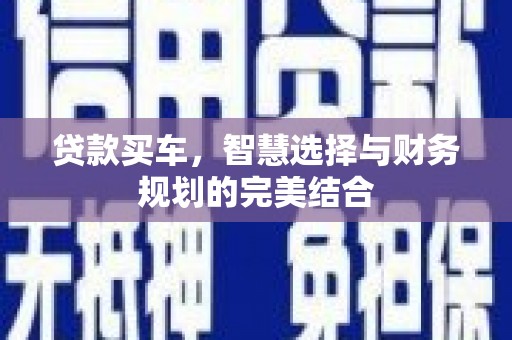 延吉贷款买车，智慧选择与财务规划的完美结合