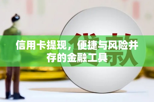 延吉信用卡提现，便捷与风险并存的金融工具