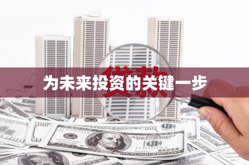 延吉为未来投资的关键一步