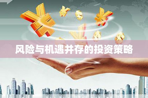 延吉风险与机遇并存的投资策略