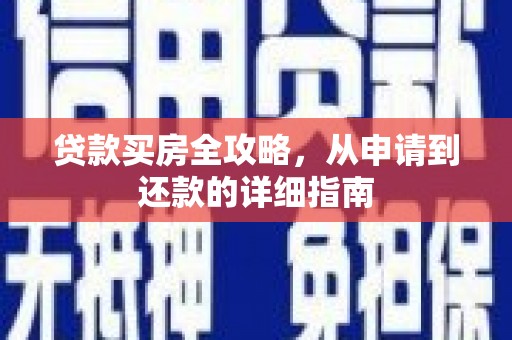 延吉贷款买房全攻略，从申请到还款的详细指南