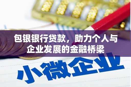 延吉包银银行贷款，助力个人与企业发展的金融桥梁