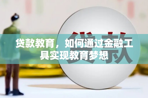 延吉贷款教育，如何通过金融工具实现教育梦想