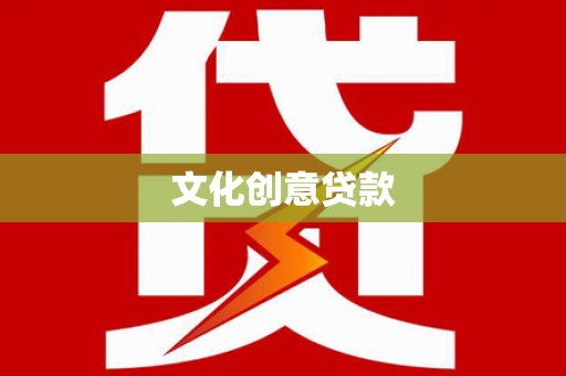 延吉文化创意贷款