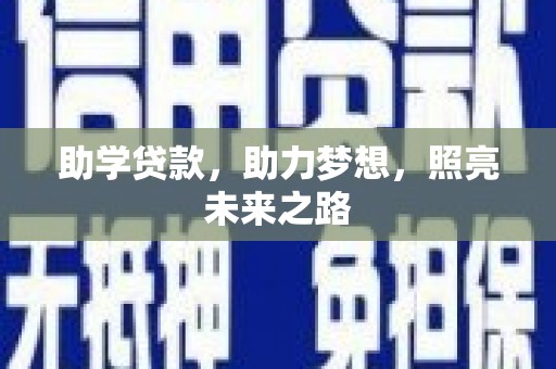 延吉助学贷款，助力梦想，照亮未来之路