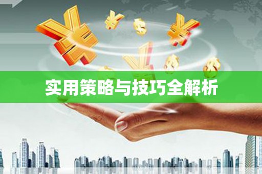 延吉实用策略与技巧全解析
