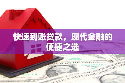 延吉快速到账贷款，现代金融的便捷之选