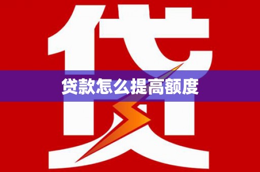 延吉贷款怎么提高额度
