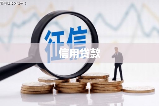 延吉信用贷款