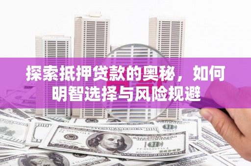 延吉探索抵押贷款的奥秘，如何明智选择与风险规避