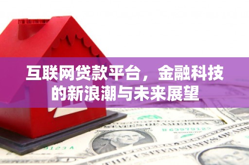 延吉互联网贷款平台，金融科技的新浪潮与未来展望