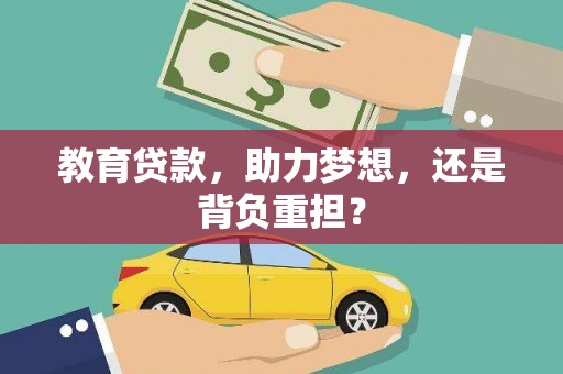 延吉教育贷款，助力梦想，还是背负重担？