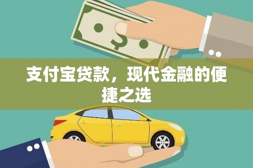 延吉支付宝贷款，现代金融的便捷之选