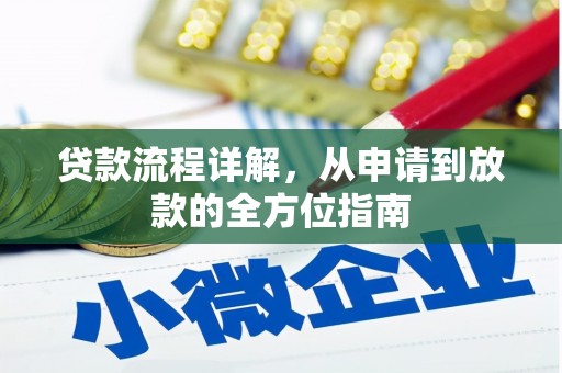 延吉贷款流程详解，从申请到放款的全方位指南
