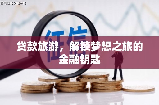 延吉贷款旅游，解锁梦想之旅的金融钥匙