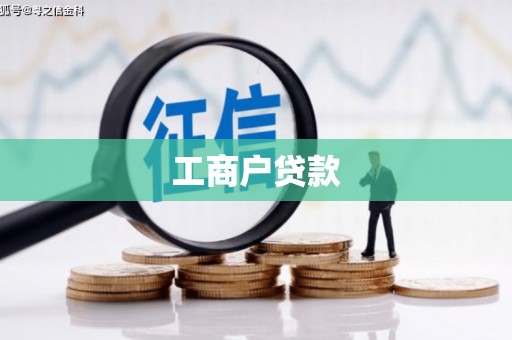 延吉工商户贷款