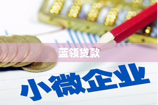 延吉蓝领贷款