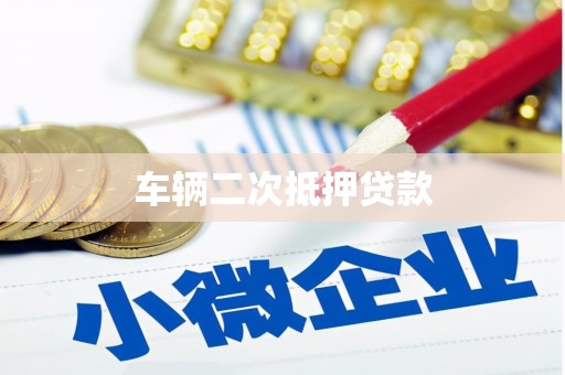 延吉车辆二次抵押贷款