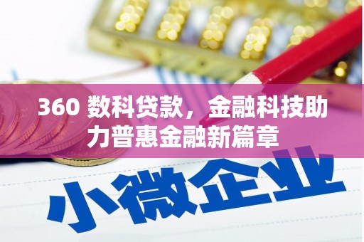延吉360 数科贷款，金融科技助力普惠金融新篇章