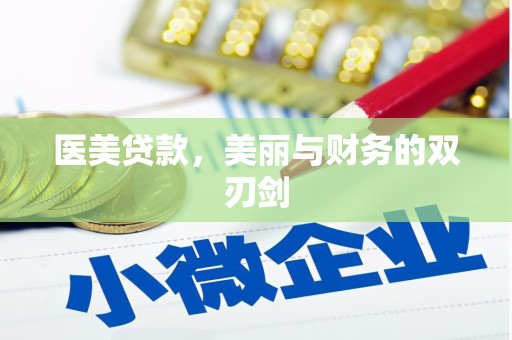 延吉医美贷款，美丽与财务的双刃剑
