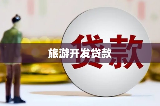 延吉旅游开发贷款