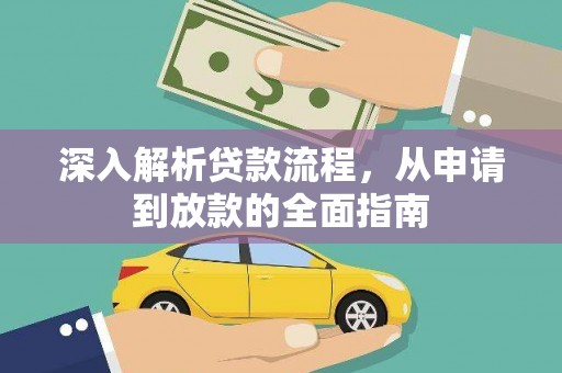 延吉深入解析贷款流程，从申请到放款的全面指南
