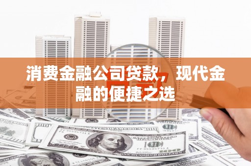 延吉消费金融公司贷款，现代金融的便捷之选