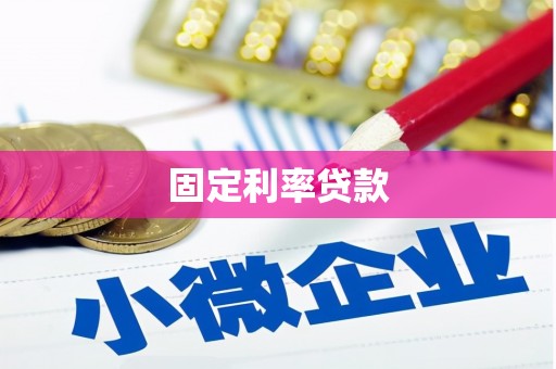 延吉固定利率贷款