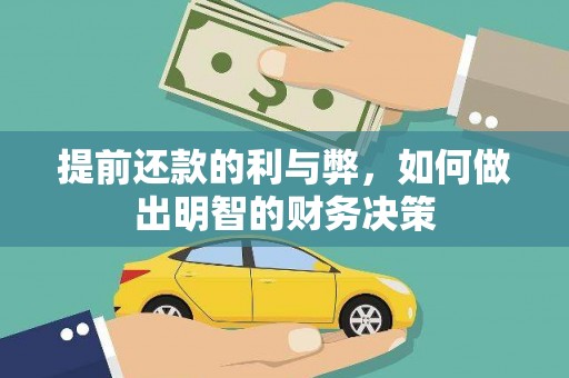 延吉提前还款的利与弊，如何做出明智的财务决策