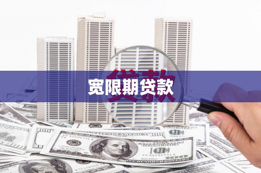 延吉宽限期贷款