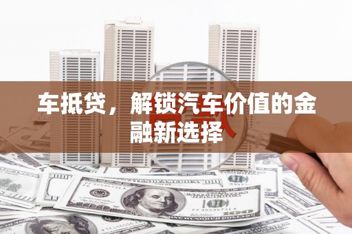 延吉车抵贷，解锁汽车价值的金融新选择