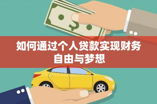 延吉如何通过个人贷款实现财务自由与梦想