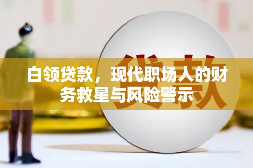 延吉白领贷款，现代职场人的财务救星与风险警示