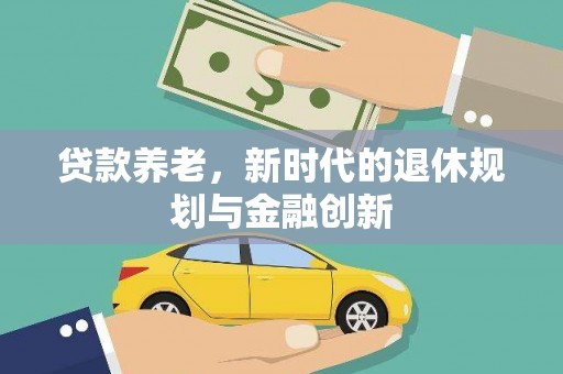 延吉贷款养老，新时代的退休规划与金融创新