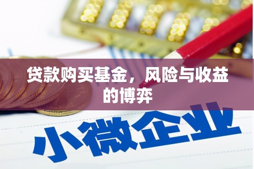 延吉贷款购买基金，风险与收益的博弈