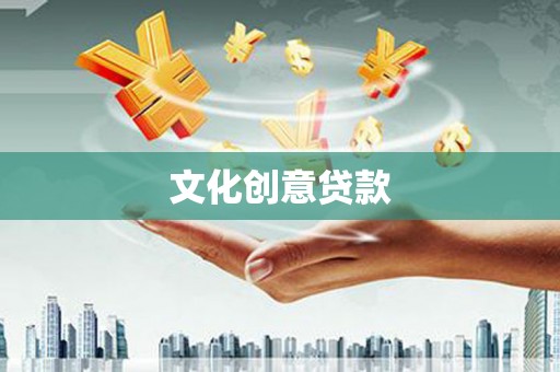 延吉文化创意贷款