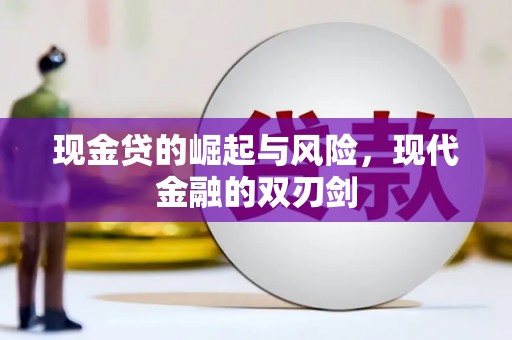 延吉现金贷的崛起与风险，现代金融的双刃剑