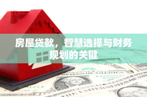 延吉房屋贷款，智慧选择与财务规划的关键