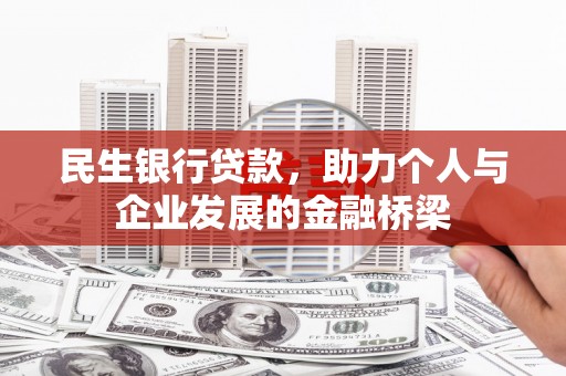 延吉民生银行贷款，助力个人与企业发展的金融桥梁