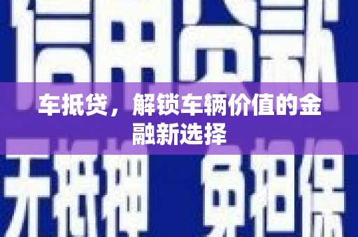 延吉车抵贷，解锁车辆价值的金融新选择