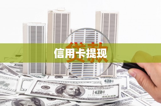 延吉信用卡提现