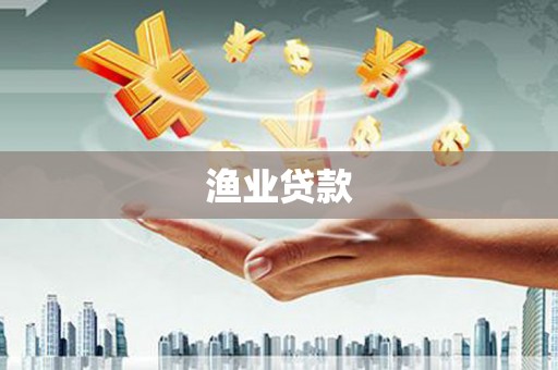 延吉渔业贷款