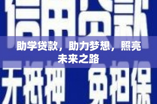 延吉助学贷款，助力梦想，照亮未来之路