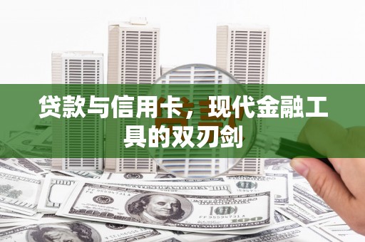 延吉贷款与信用卡，现代金融工具的双刃剑