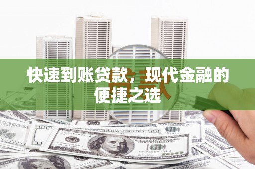 延吉快速到账贷款，现代金融的便捷之选