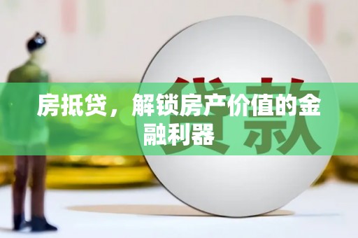 延吉房抵贷，解锁房产价值的金融利器